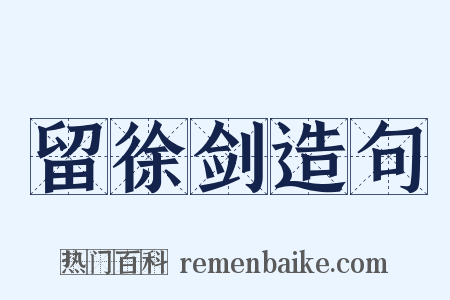 留徐剑造句是什么意思的图片